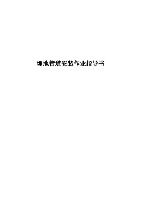 埋地管道安装作业指导书