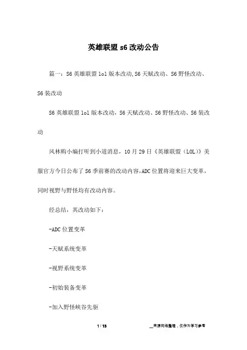 英雄联盟s6改动公告