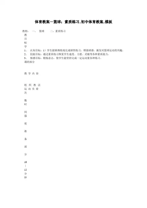 体育教案-篮球;素质练习_初中体育教案_模板
