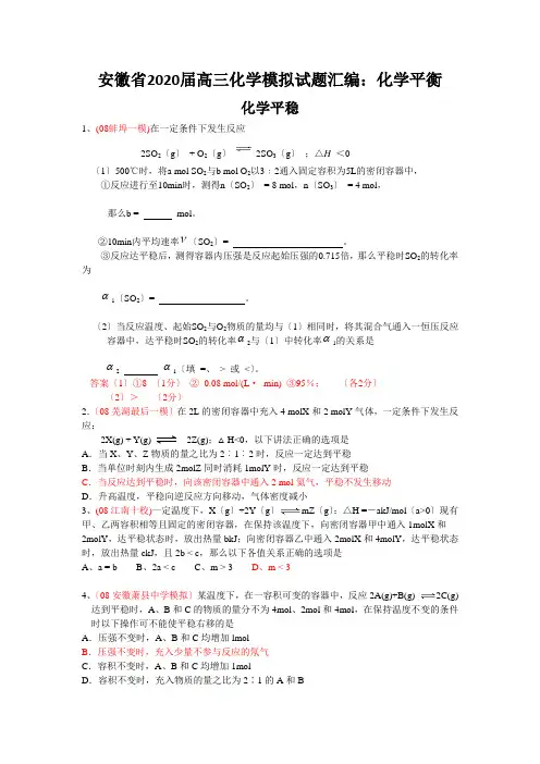 安徽省2020届高三化学模拟试题汇编：化学平衡