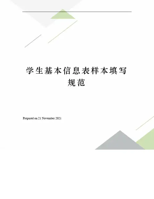 学生基本信息表样本填写规范