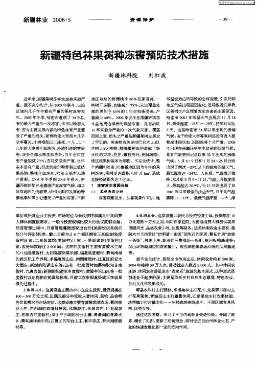 新疆特色林果树种冻害预防技术措施