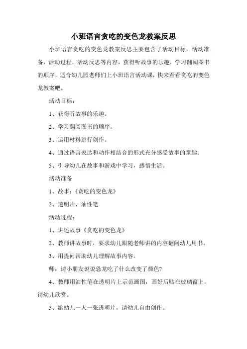 小班语言贪吃的变色龙教案反思