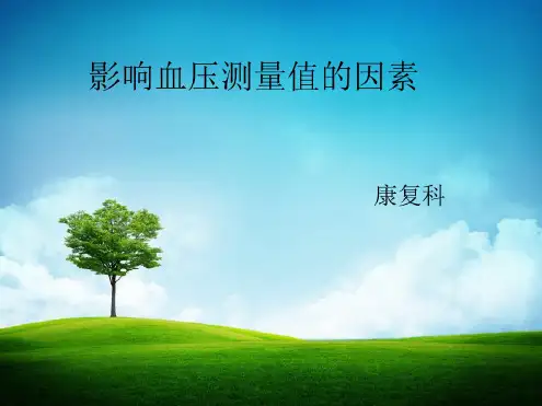 影响血压测量值的因素