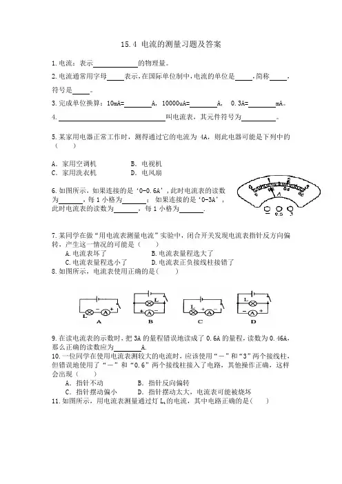 15.4  电流的测量习题及答案
