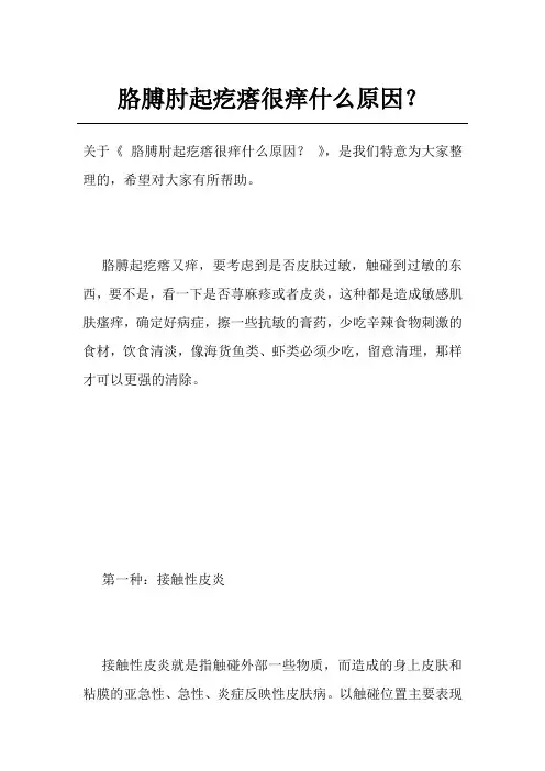 胳膊肘起疙瘩很痒什么原因？
