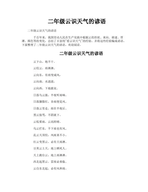 二年级云识天气的谚语