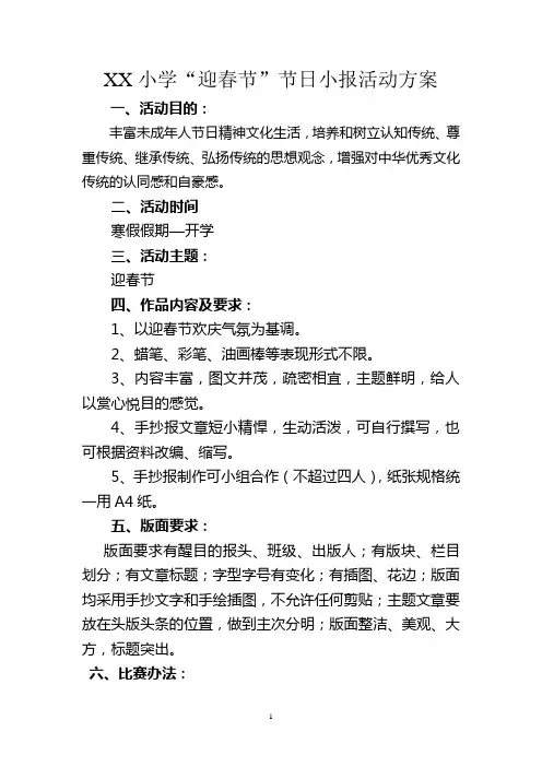 XX小学春节节日小报活动方案