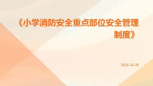 小学消防安全重点部位安全管理制度
