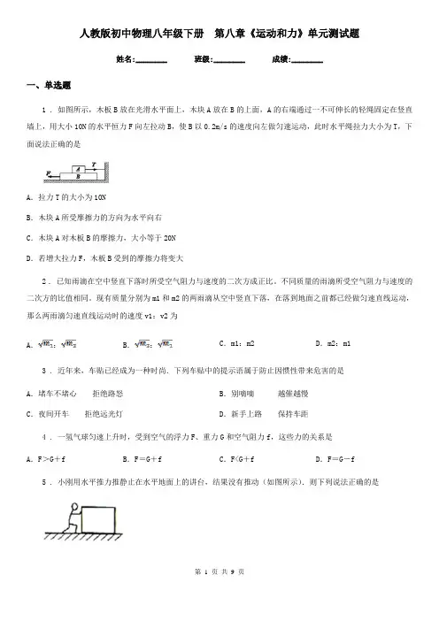 人教版初中物理八年级下册 第八章《运动和力》单元测试题