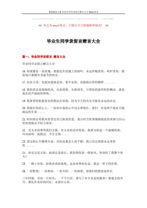 【精编范文】毕业生同学录留言赠言大全word版本 (17页)