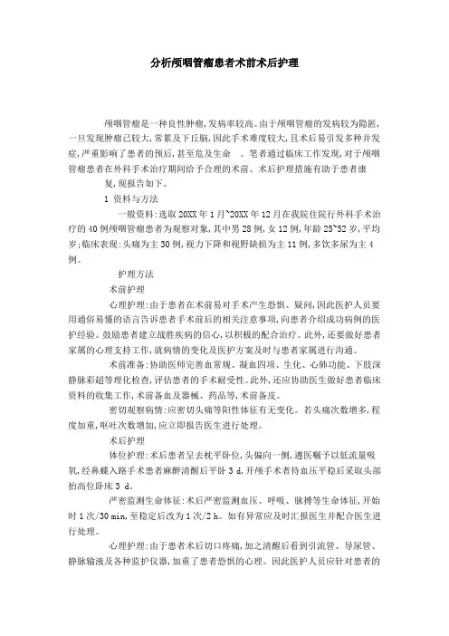 分析颅咽管瘤患者术前术后护理