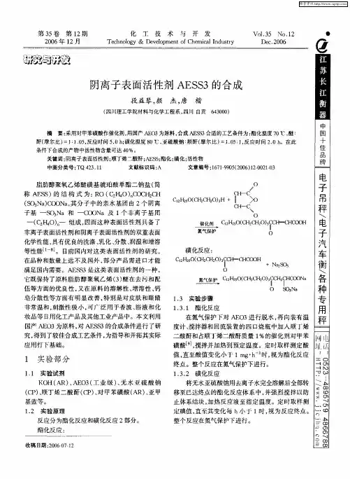 阴离子表面活性剂AESS3的合成
