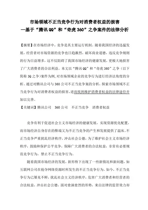 市场领域不正当竞争行为对消费者权益的损害