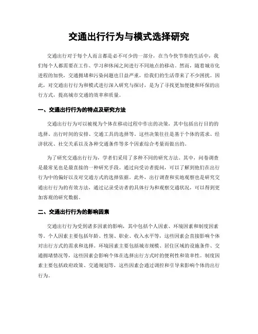 交通出行行为与模式选择研究
