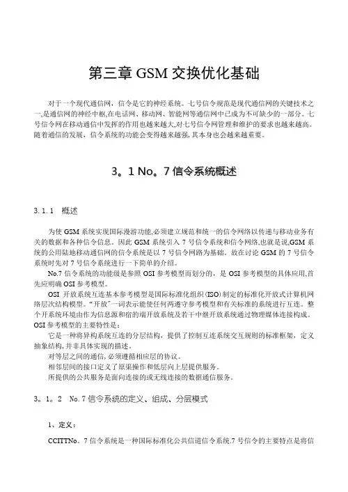 GSM交换优化基础