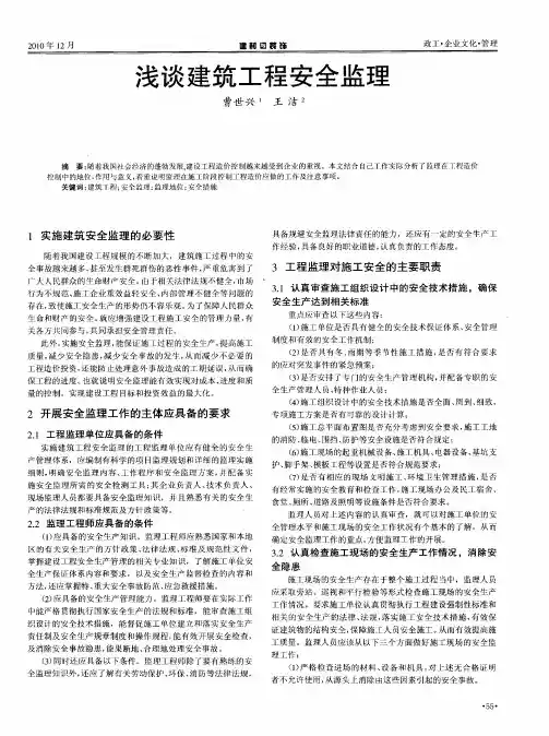 浅谈建筑工程安全监理