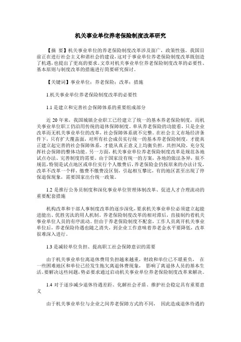 机关事业单位养老保险制度改革研究