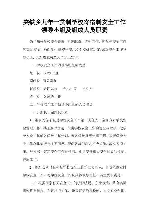 寄宿制安全工作领导小组及组成人员职责