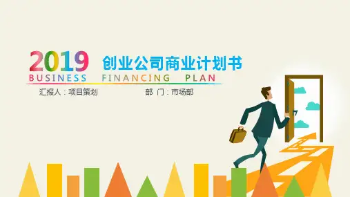 软件企业商业计划书PPT