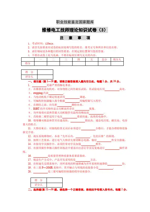 职业技能鉴定国家题库维修电工技师理论知识试卷(3)