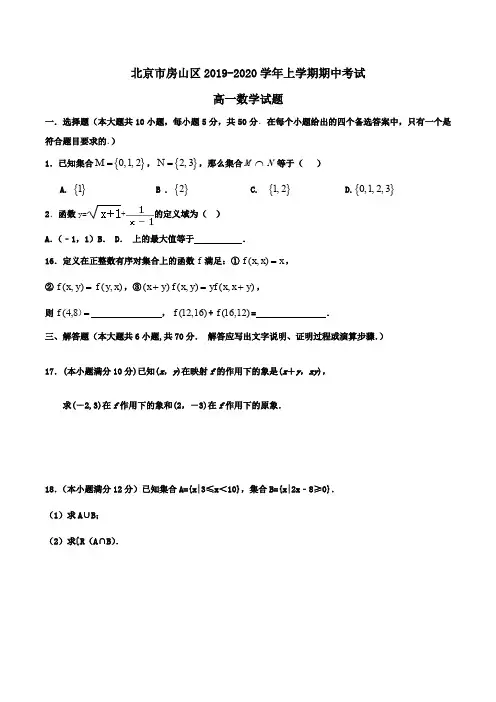北京市房山区2019-2020学年高一上学期期中考试数学试题Word版含答案