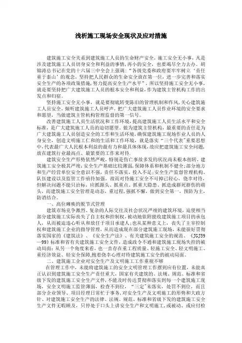 浅析施工现场安全现状及应对措施【范本模板】
