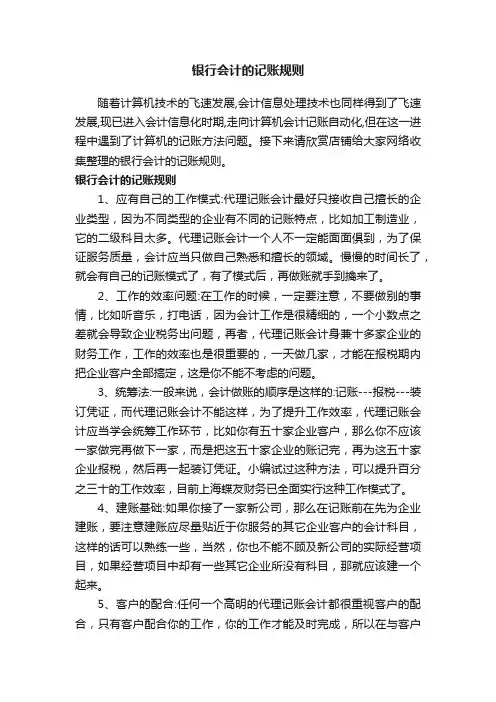 银行会计的记账规则