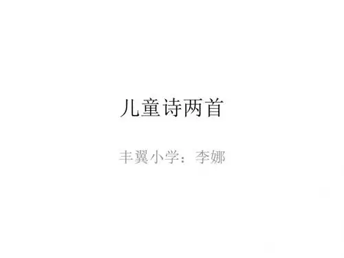 儿童诗两首