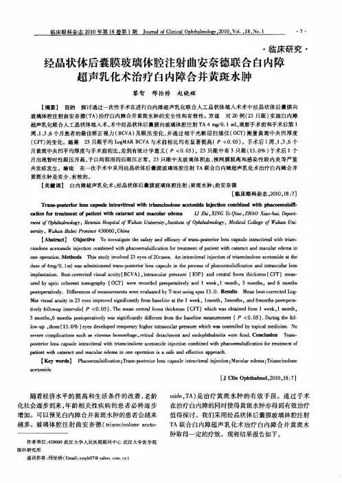 经晶状体后囊膜玻璃体腔注射曲安奈德联合白内障超声乳化术治疗白内障合并黄斑水肿
