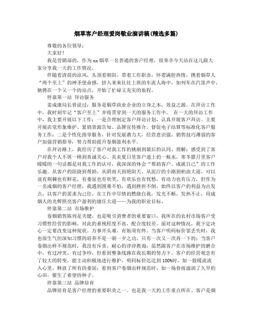 烟草客户经理爱岗敬业演讲稿(精选多篇)