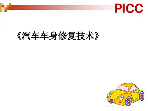 汽车车身修复技术概述(ppt 65页)