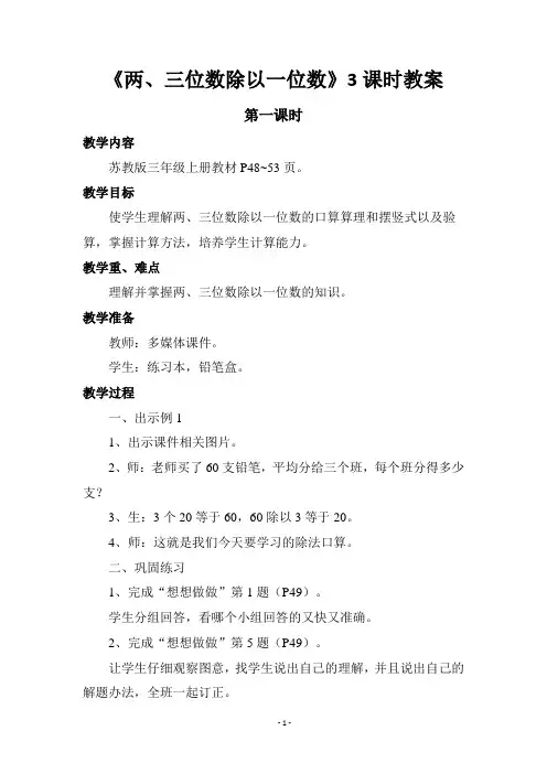 《两、三位数除以一位数》3课时教案