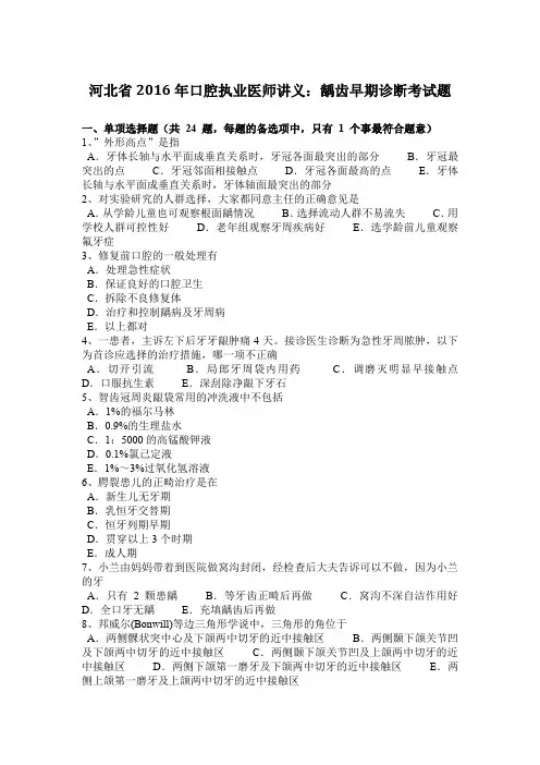 河北省2016年口腔执业医师讲义：龋齿早期诊断考试题