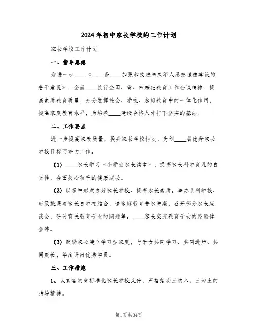 2024年初中家长学校的工作计划（五篇）