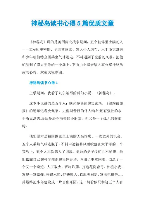 神秘岛读书心得5篇优质文章