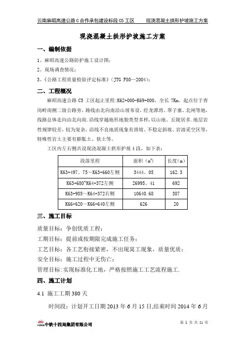 现浇混凝土拱形护坡施工方案