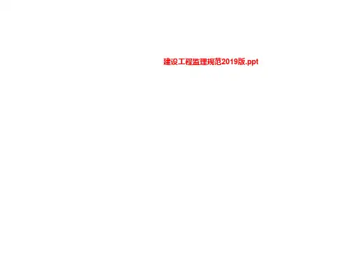建设工程监理规范2019版.ppt