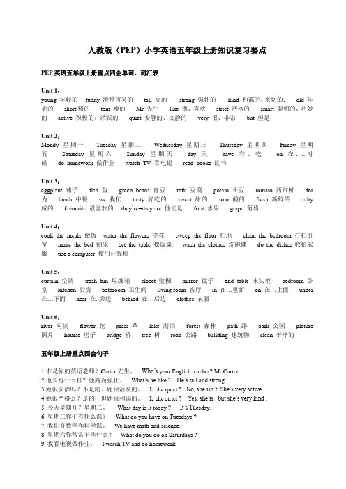 人教版(PEP)小学英语五年级上册知识复习要点