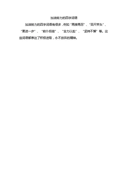 加油努力的四字词语