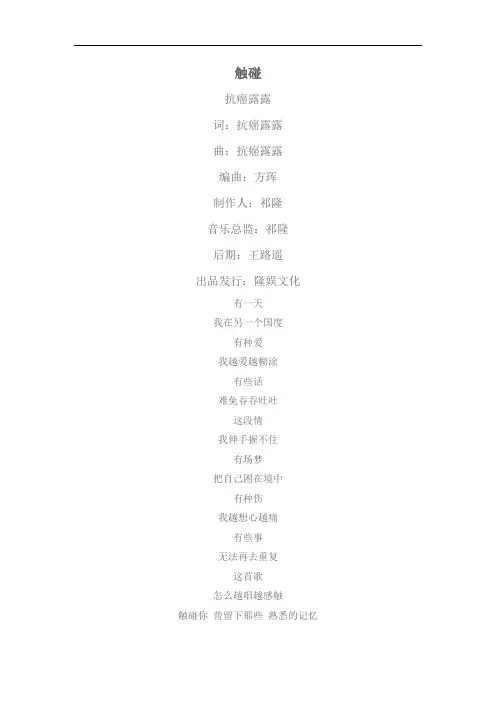 触碰  抗癌露露  歌词