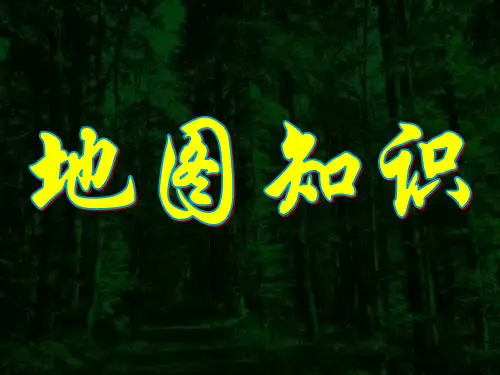 常用的图例和注记
