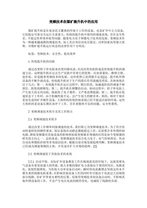 变频技术在煤矿提升机中的应用