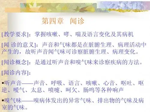 【中医诊断学幻灯片】6_第四章-闻诊)