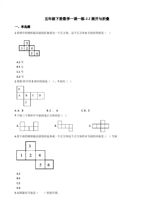 五年级下册数学一课一练-2.2展开与折叠 北师大版(2014秋)(含答案)