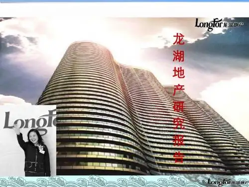 2011年最新龙湖地产整体研究报237页