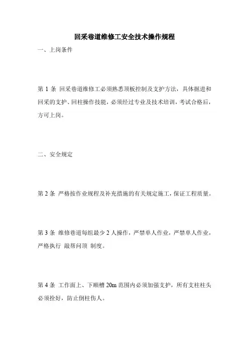 最新版设备安全操作规程范本-回采巷道维修工安全技术操作规程