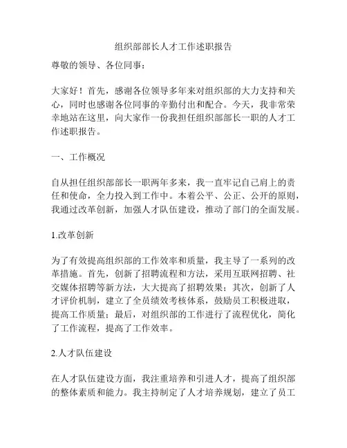 组织部部长人才工作述职报告