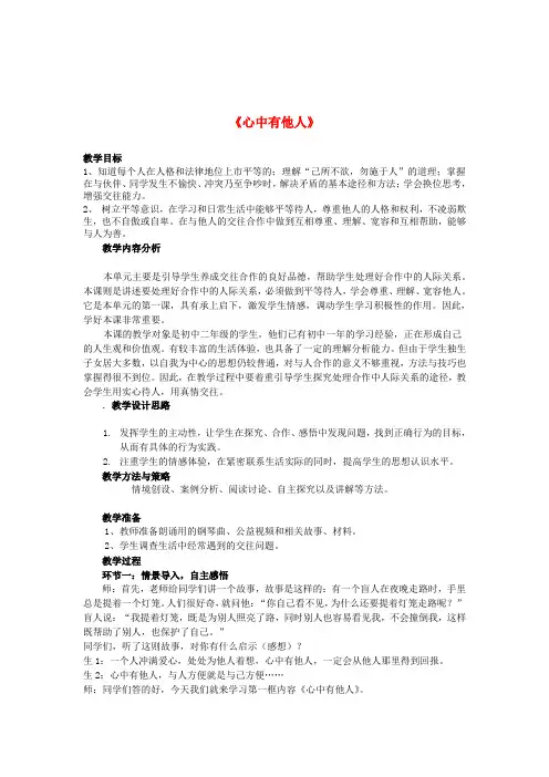 山东省滕州市滕东中学八年级政治上册《心中有他人》教学案 新人教版