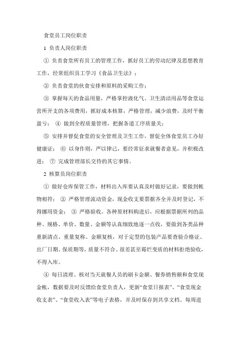 食堂员工岗位职责